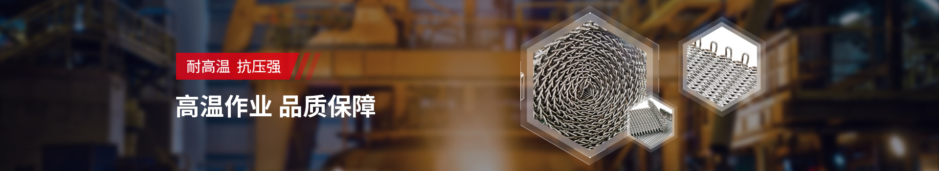 驕陽網帶-耐高溫、抗壓強，高溫作業，品質保障