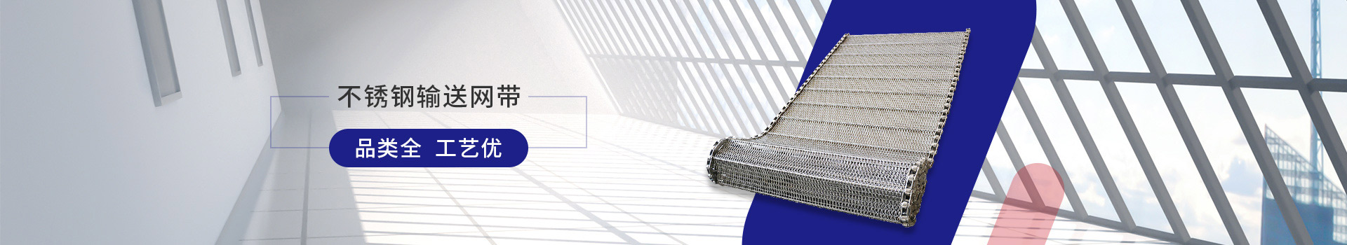 驕陽網帶-不銹鋼輸送網帶，品類全，工藝優