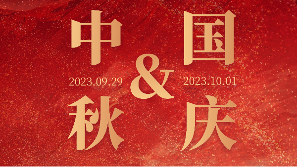 共赴明月之約，同賀祖國之誕