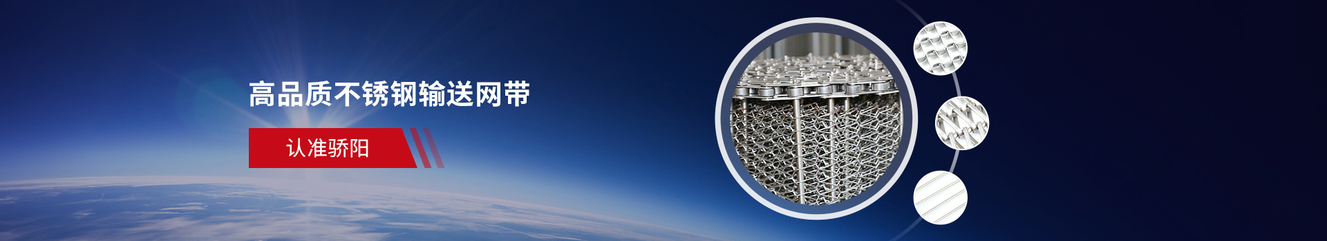 驕陽網帶-高品質不銹鋼輸送網帶，認準驕陽