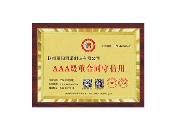 AAA級重合同守信用企業