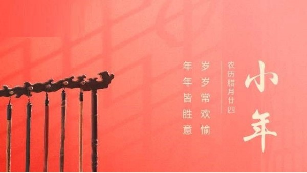 辭舊迎新小年忙，送走灶王迎吉祥！